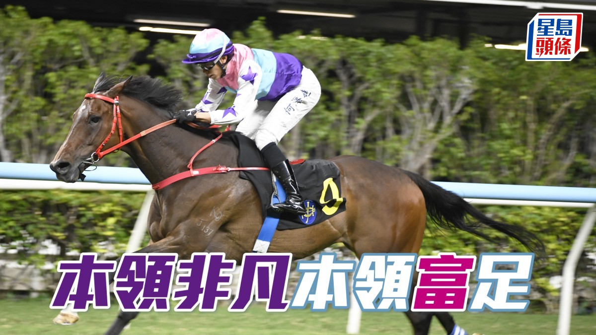 廖事如神│「本領非凡」本領富足