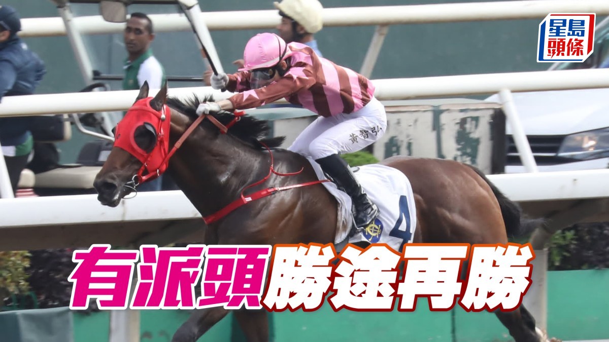 Dickson心水│「有派頭」勝途再勝