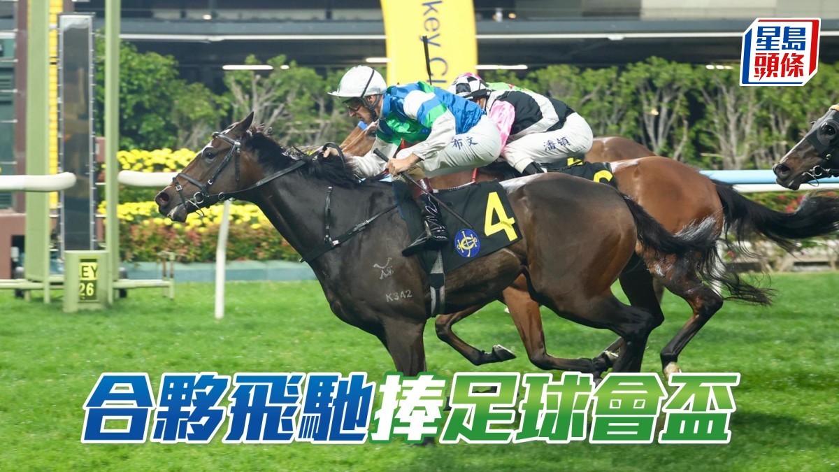 呂廄「合夥飛馳」奪香港足球會百週年紀念盃