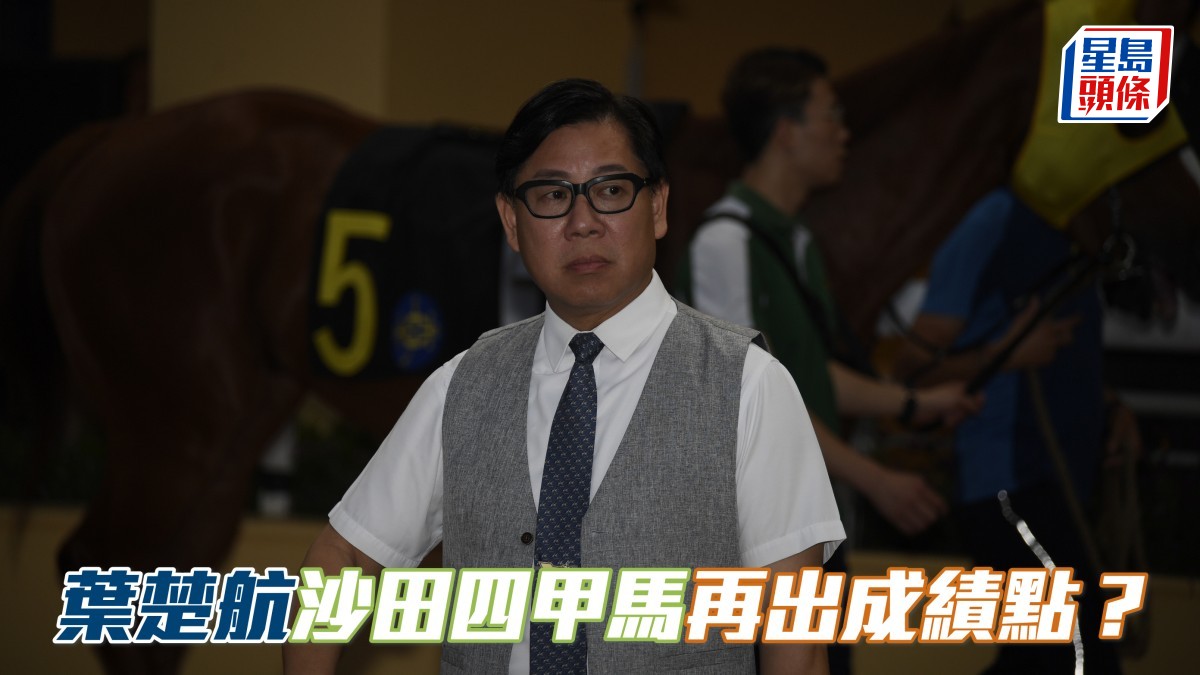 楊駿數據｜葉楚航沙田四甲馬再出成績點？