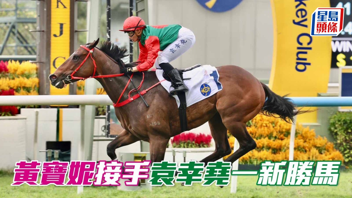 黃寶妮接手袁幸堯一新勝馬