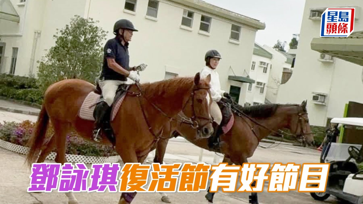 鄧詠琪復活節有好節目