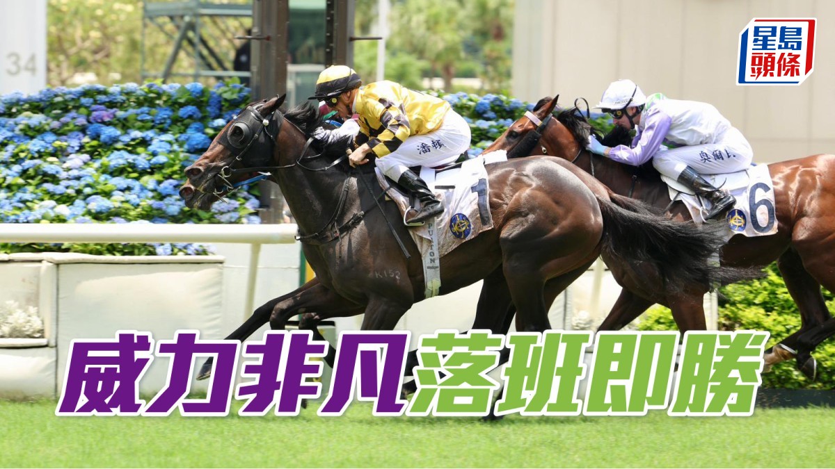 馬場密探048｜「威力非凡」落班即勝