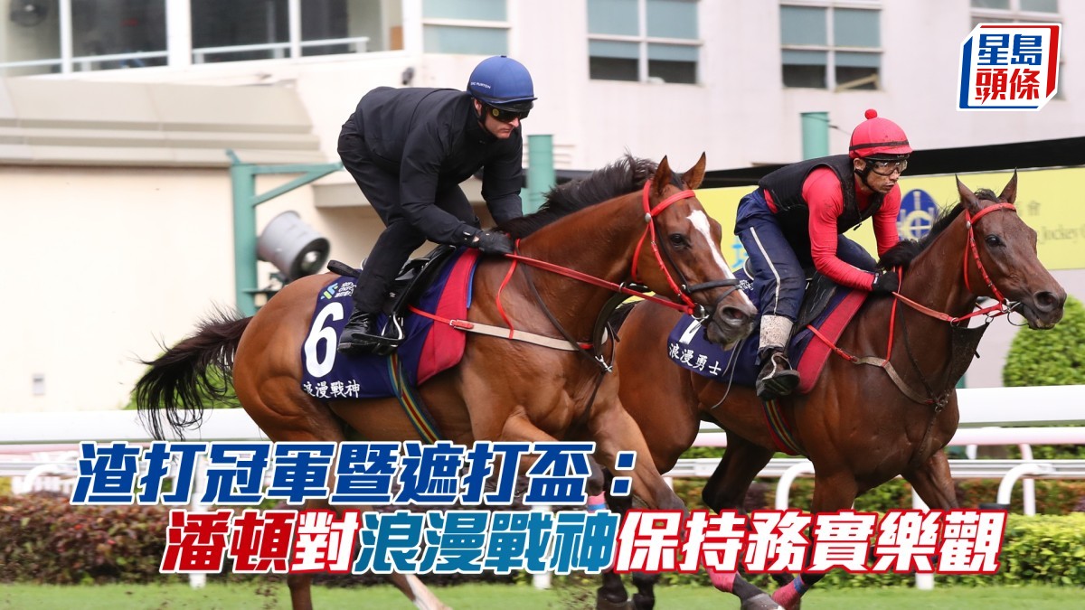 潘頓對「浪漫戰神」首戰一級賽保持務實樂觀