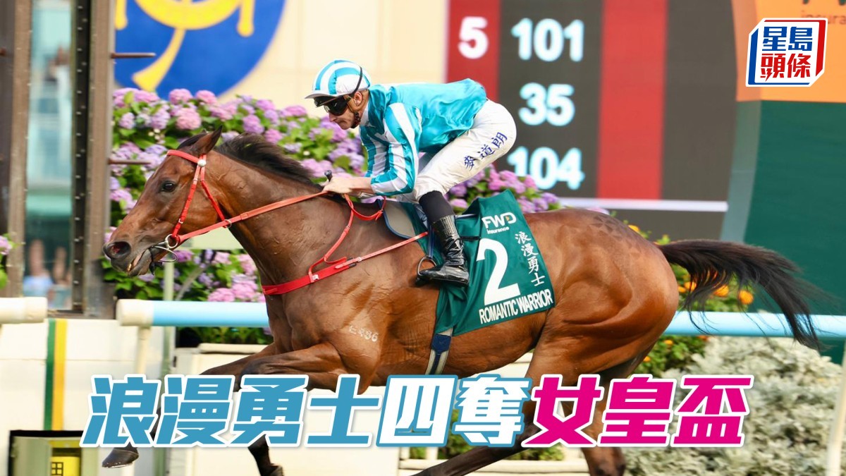 馬場密探048｜「浪漫勇士」四奪女皇盃