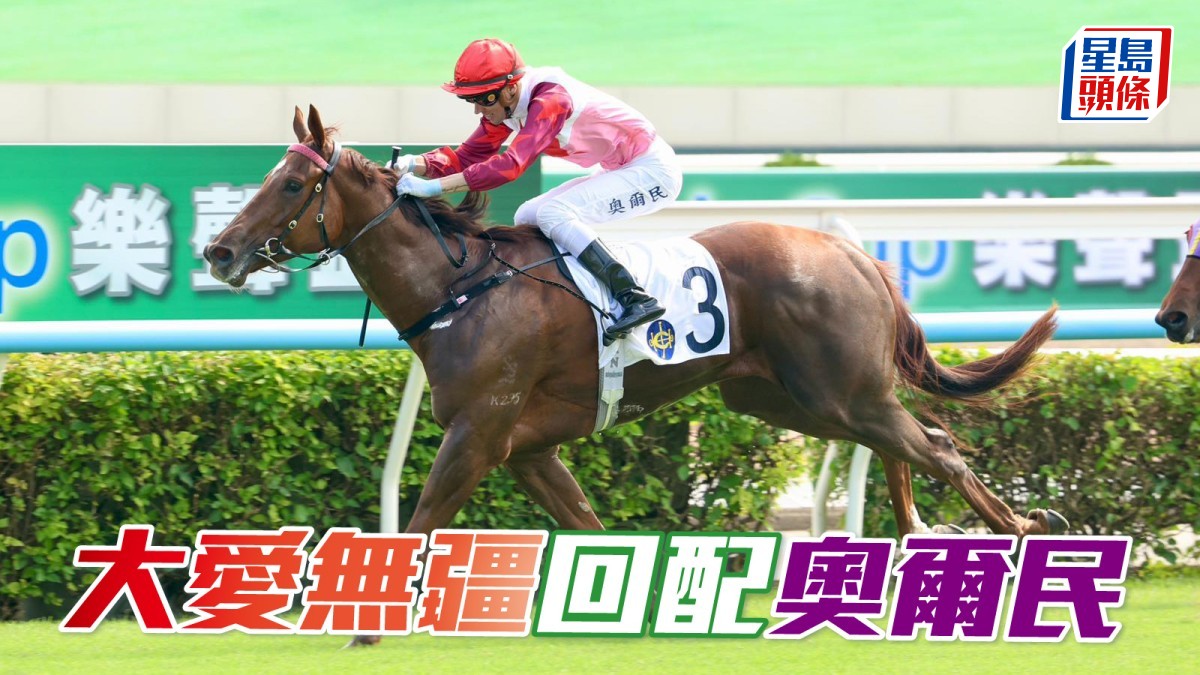 「大愛無疆」回配贏馬配搭奧爾民
