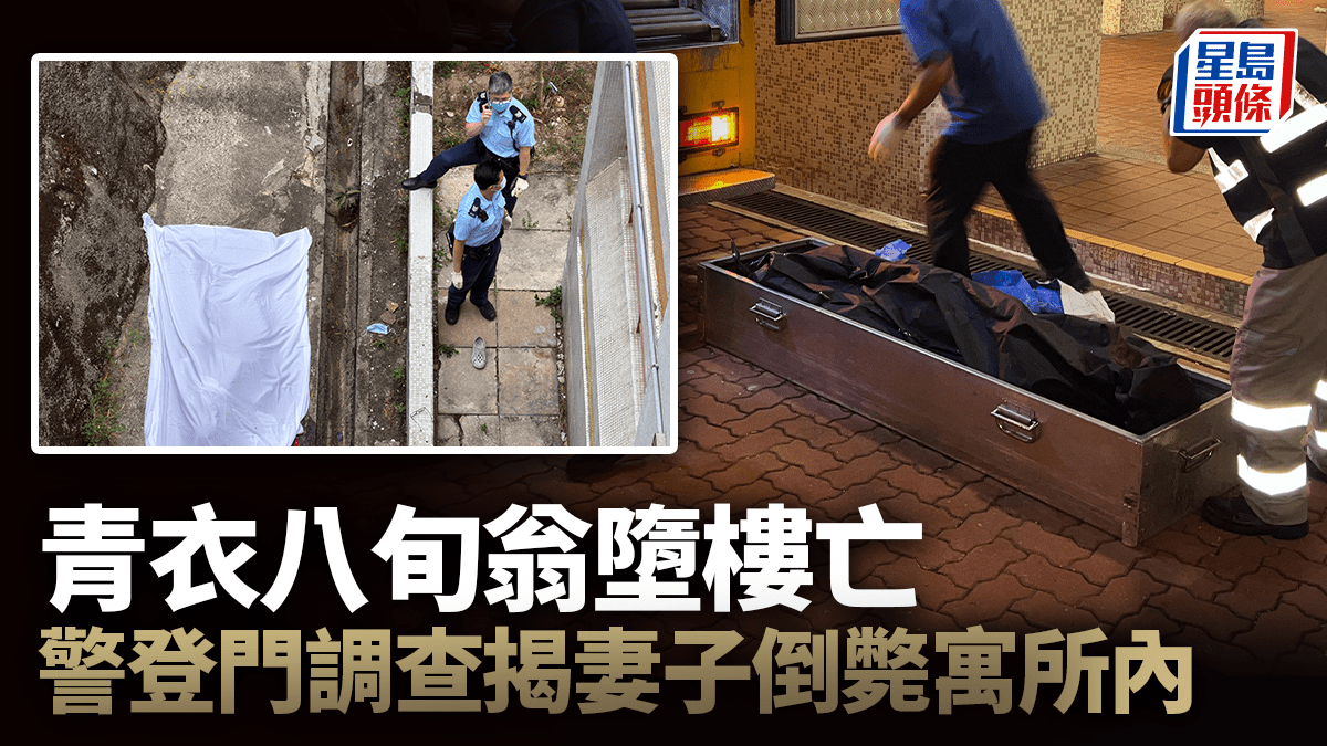 青衣長亨邨八旬翁墮樓亡 警調查揭妻子倒斃寓所內 列謀殺及自殺重案組調查 青衣長亨邨八旬翁墮樓亡 警調查揭妻子倒斃寓所內 列謀殺及自殺重案組調查