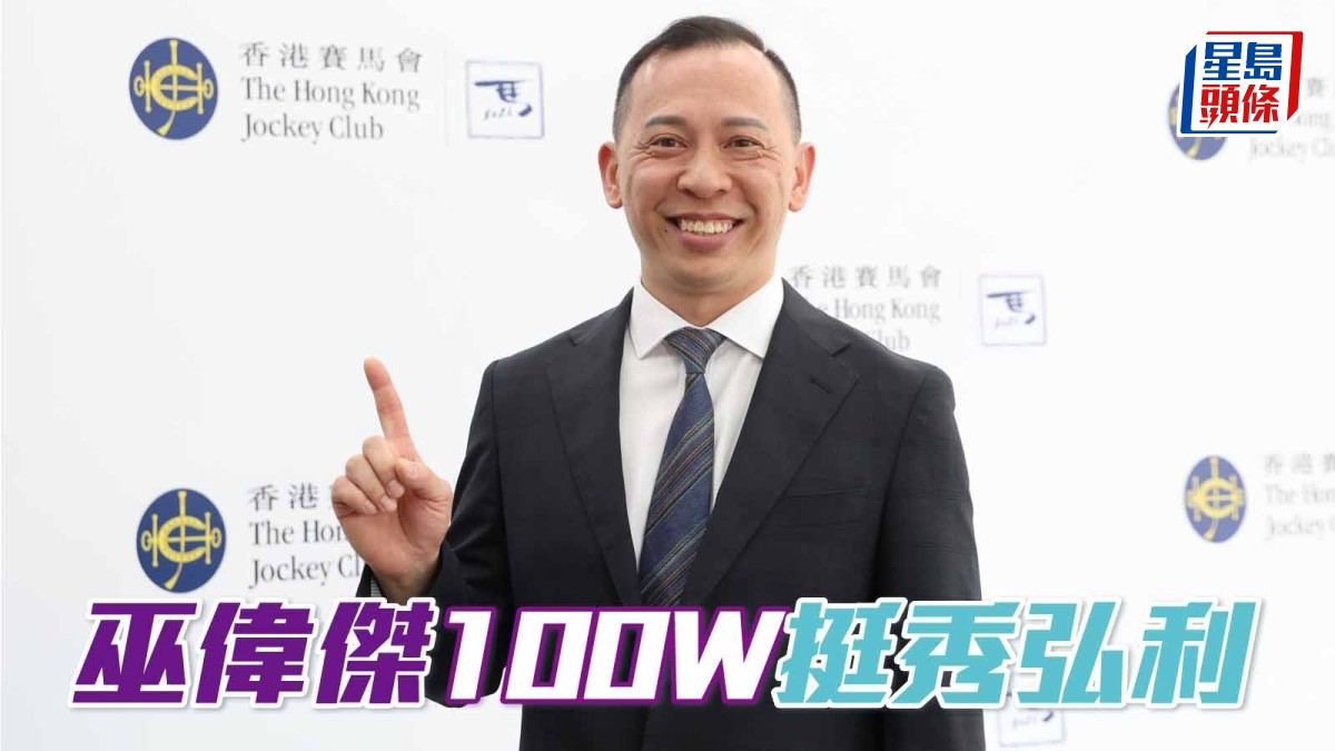 馬場密探048｜「挺秀弘利」巫廄100W