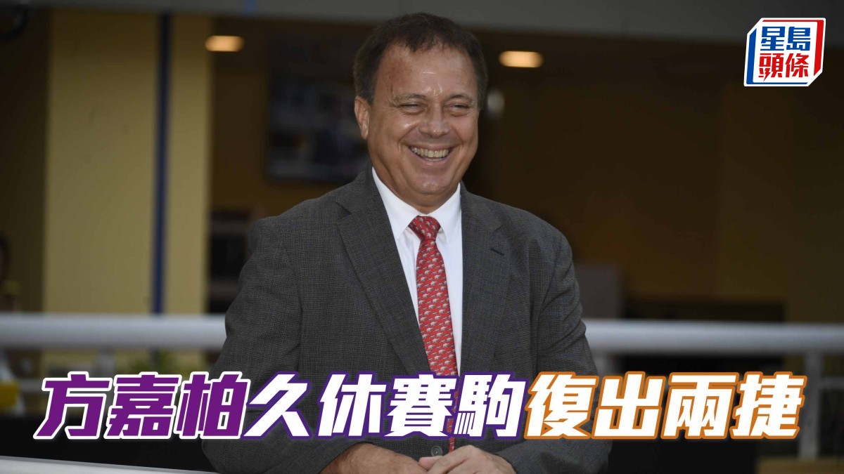 楊駿數據｜方嘉柏久休賽駒復出兩捷