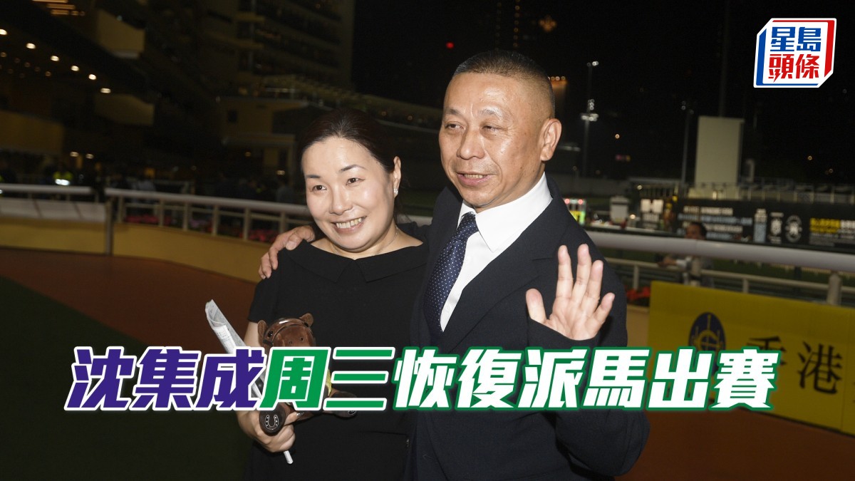 沈集成周三恢復派馬出賽