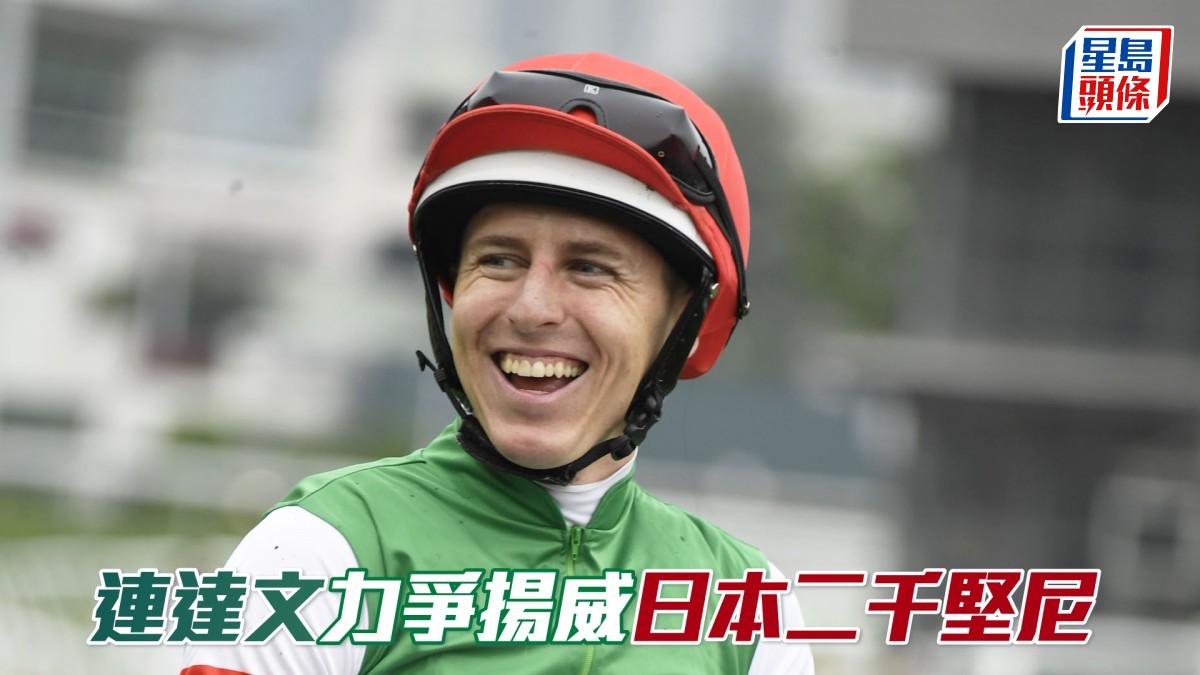 連達文力爭揚威日本二千堅尼