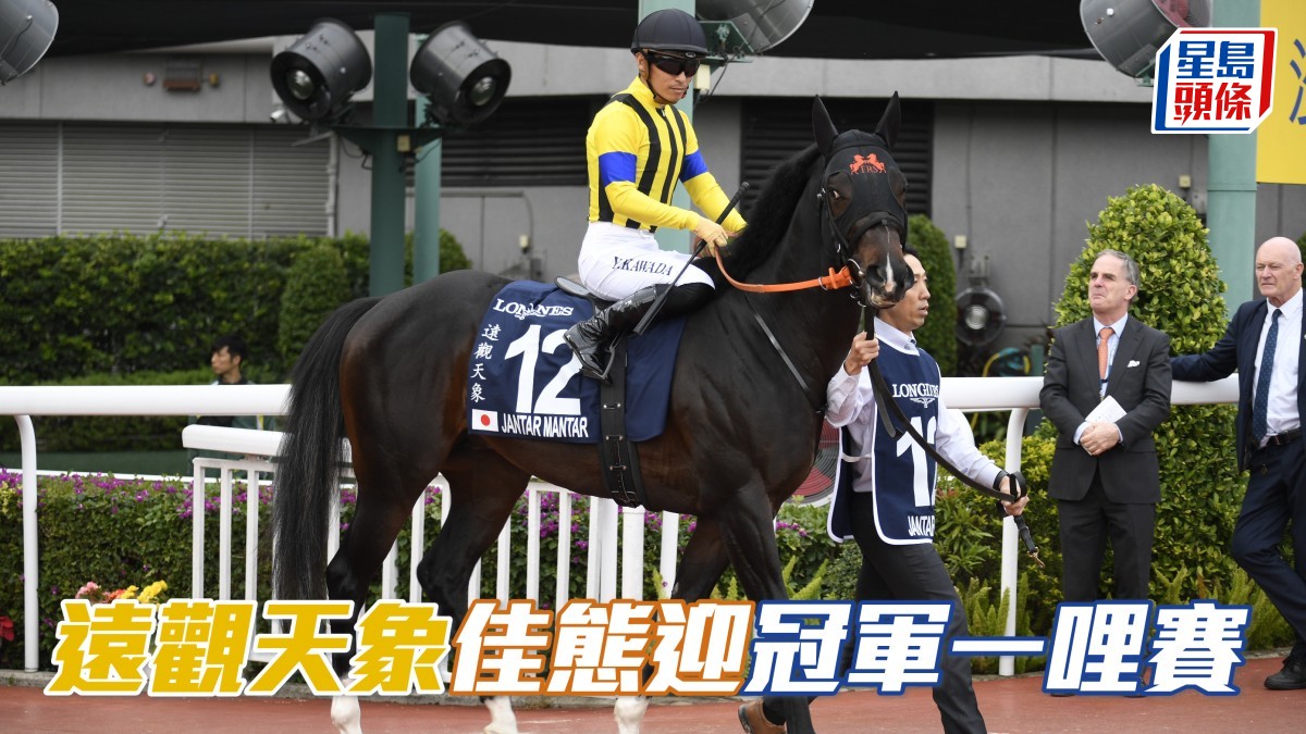 馬場浮世繪｜「遠觀天象」佳態迎冠軍一哩賽