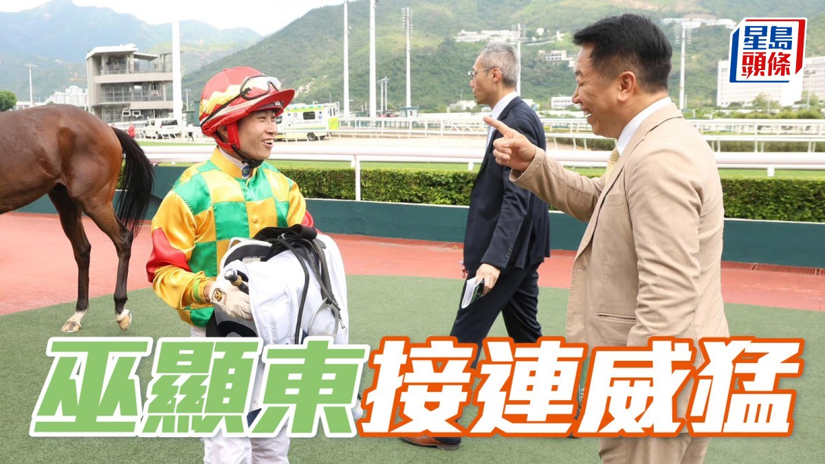 馬場浮世繪｜巫顯東接連威猛