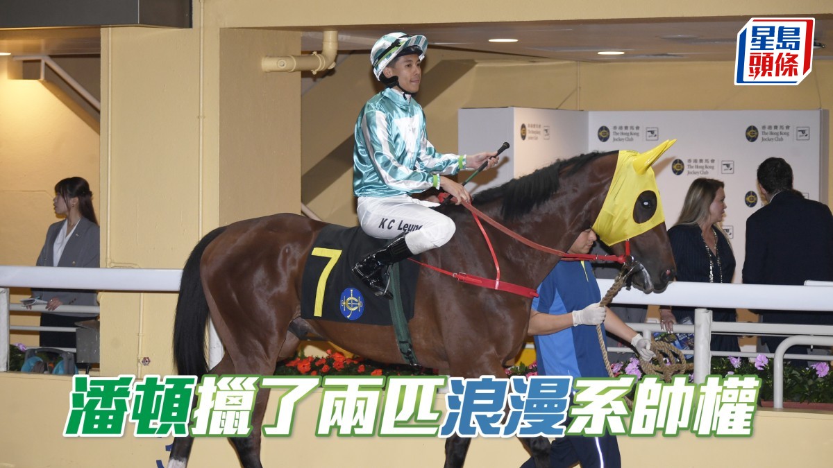 潘頓擸了兩匹「浪漫」系帥權