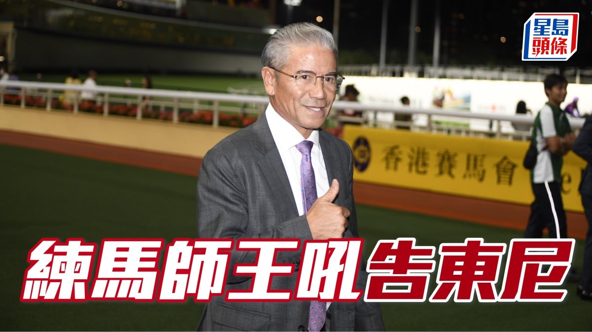 亨利拆局│練馬師王吼告東尼