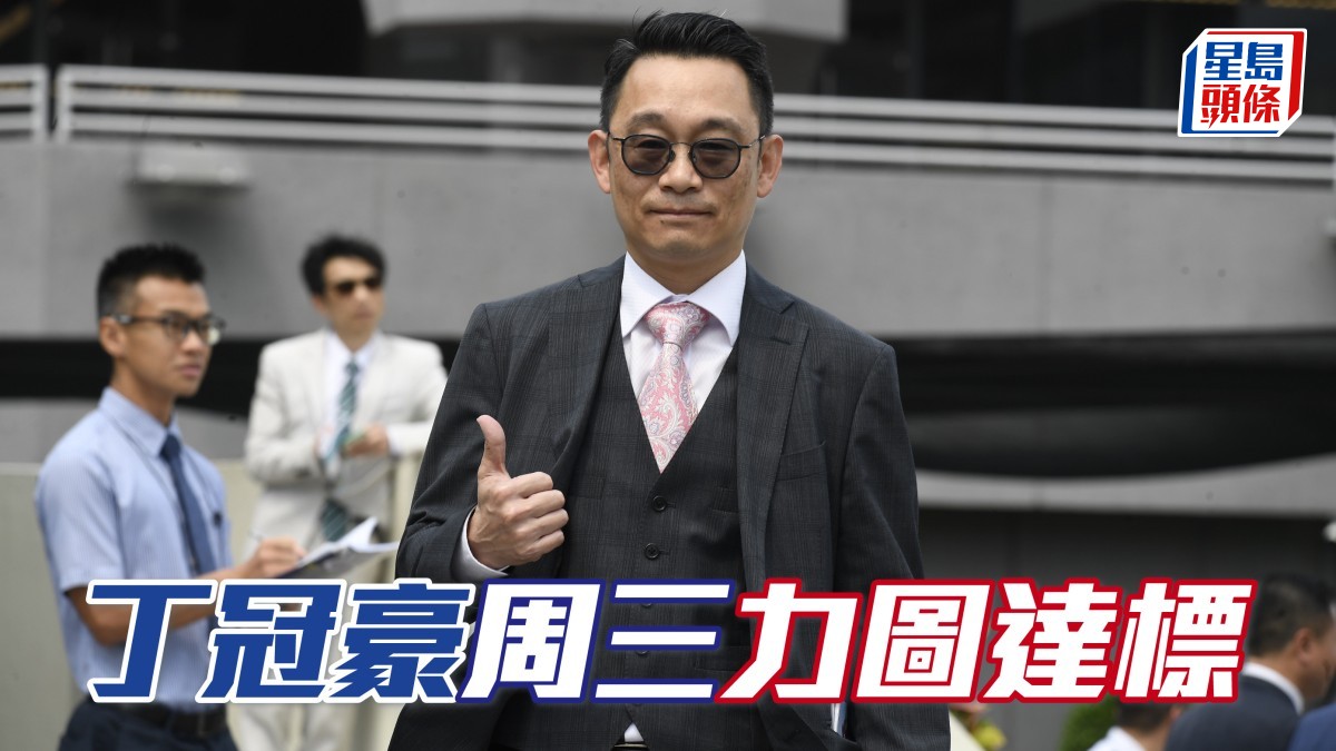 丁冠豪周三力圖達標