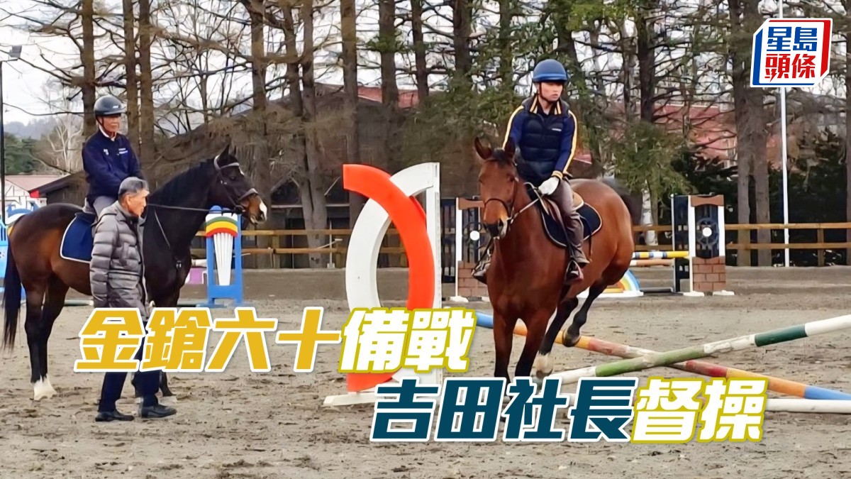 「金鎗六十」備戰  吉田社長督操