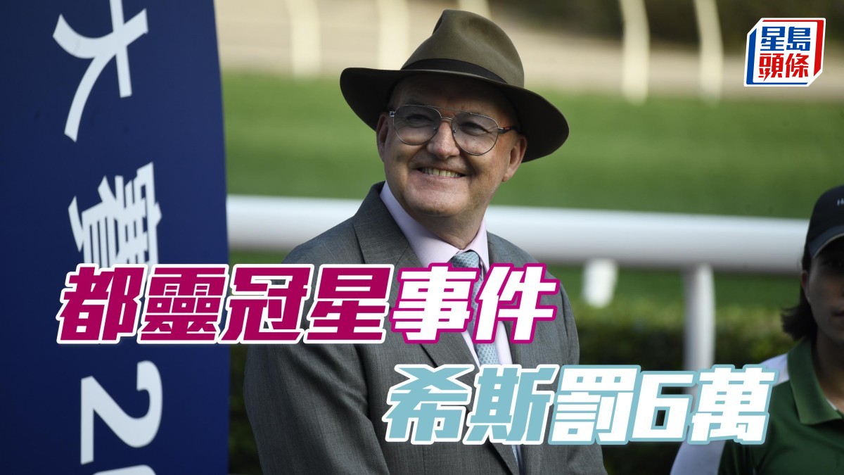 「都靈冠星」事件 希斯罰6萬