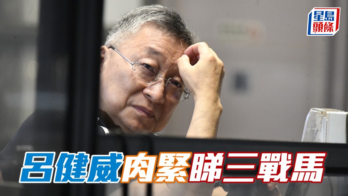 呂健威肉緊睇三駒