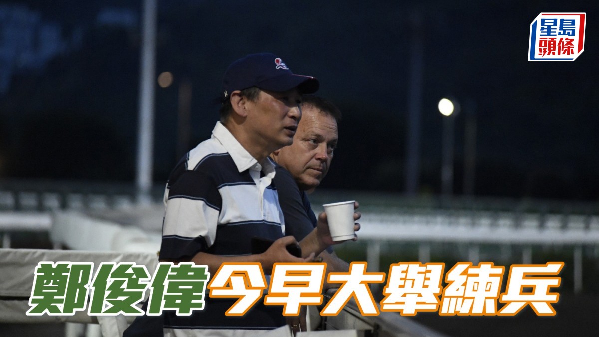 鄭俊偉今早大舉練兵 周日出八駒可達標？