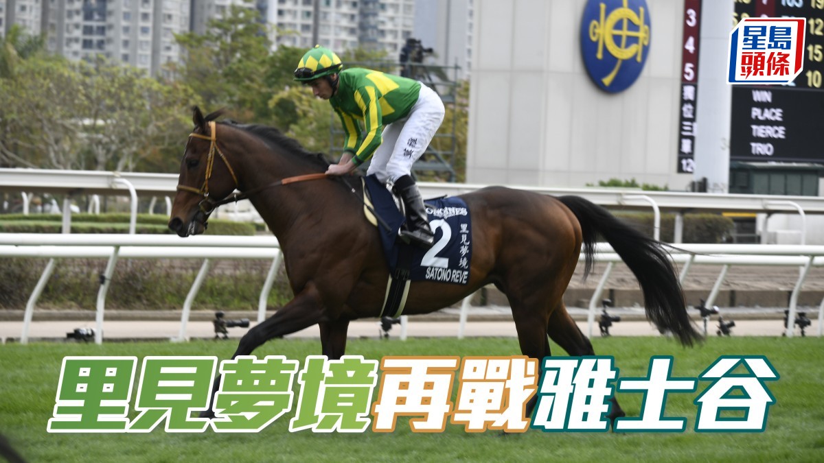 馬場浮世繪｜「里見夢境」再戰雅士谷