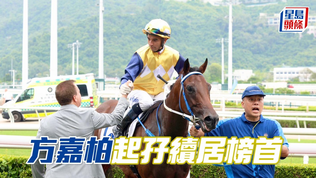 馬場浮世繪│方嘉柏起孖續居榜首