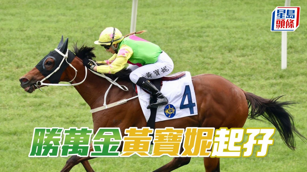 馬場密探048｜「勝萬金」黃寶妮起孖
