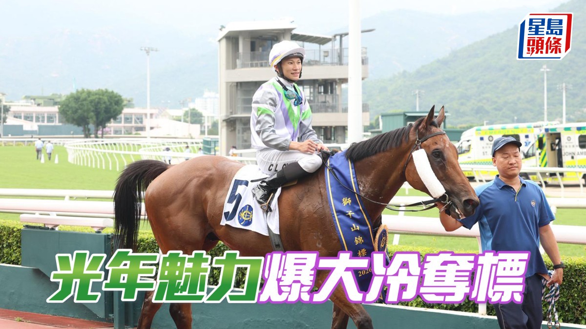 馬場密探048｜「光年魅力」爆大冷奪標