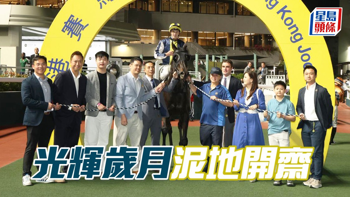 馬場密探048｜「光輝歲月」泥地開齋