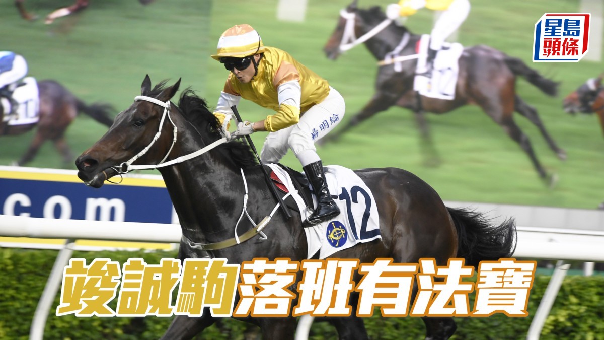 廖事如神│「竣誠駒」落班有法寶