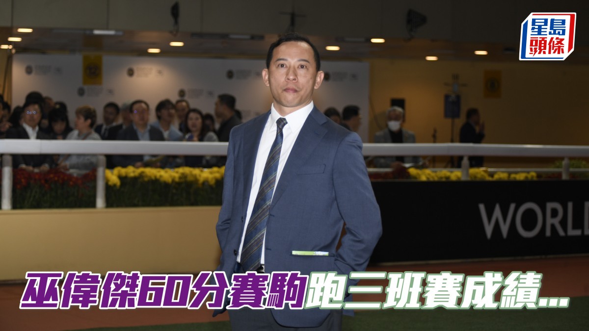 楊駿數據｜巫偉傑60分賽駒跑三班賽僅一勝