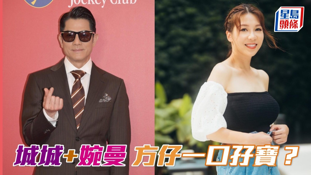 方嘉柏為城城黃婉曼贏第四口孖寶？