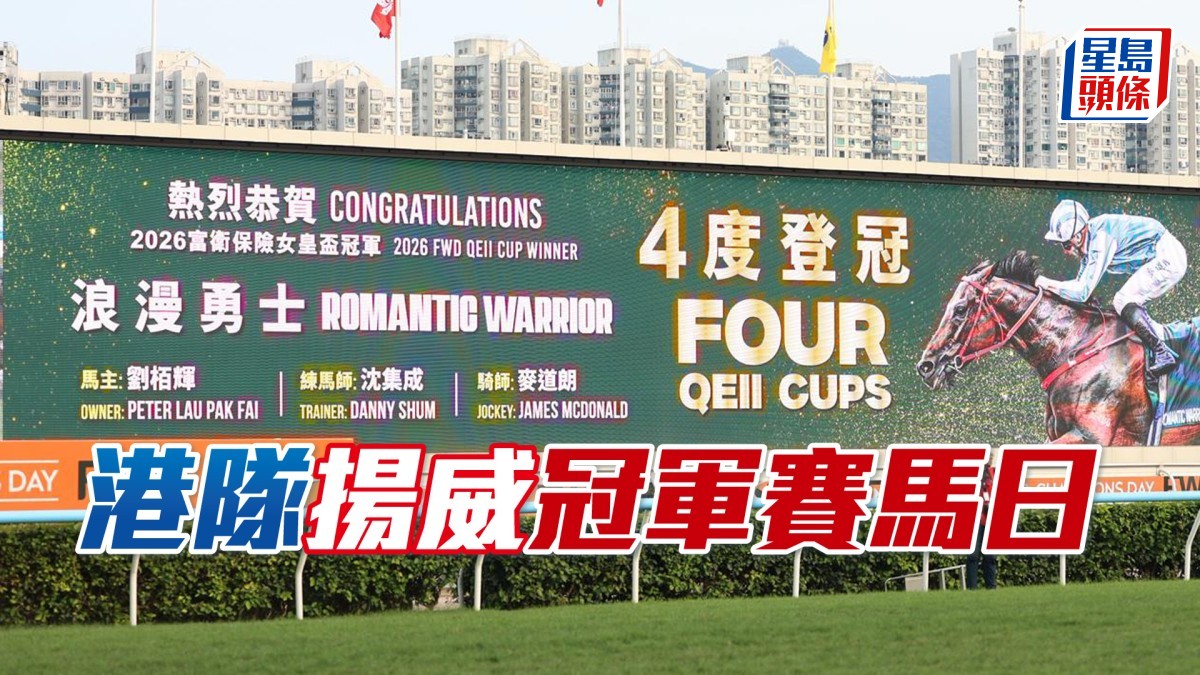 甜甜小記│港隊揚威冠軍賽馬日