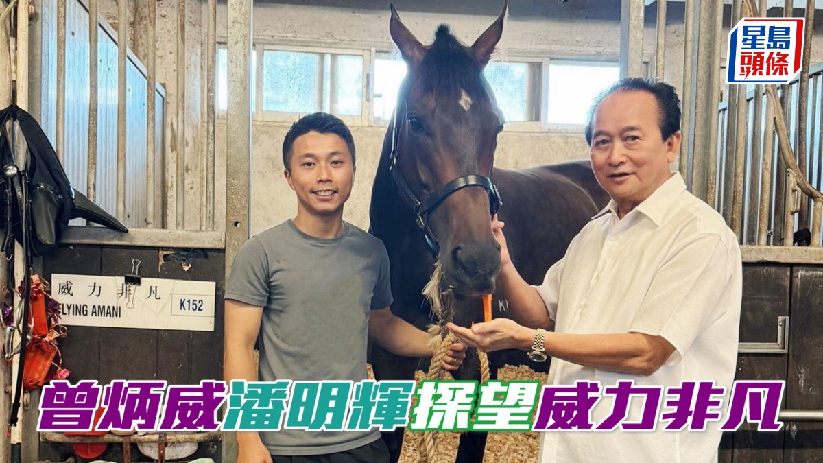 曾炳威偕潘明輝探望「威力非凡」