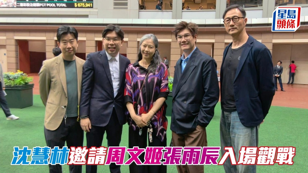 沈慧林邀請周文姬張雨辰入場觀戰