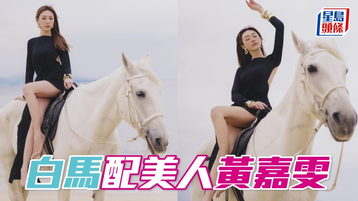 黃嘉雯分享與白馬唯美相