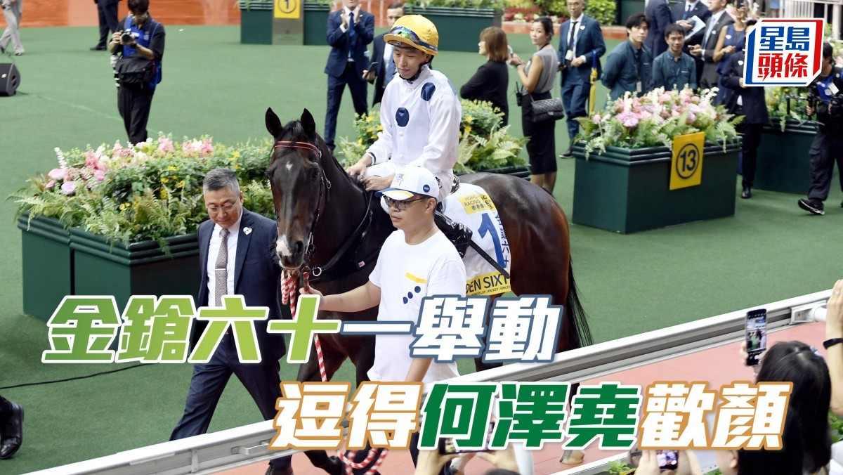 「金鎗六十」 一舉動 逗得何澤堯展歡顏