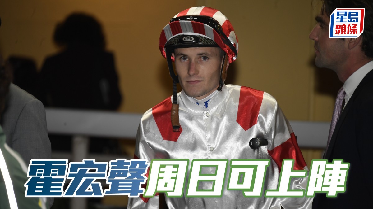 霍宏聲周日可上陣