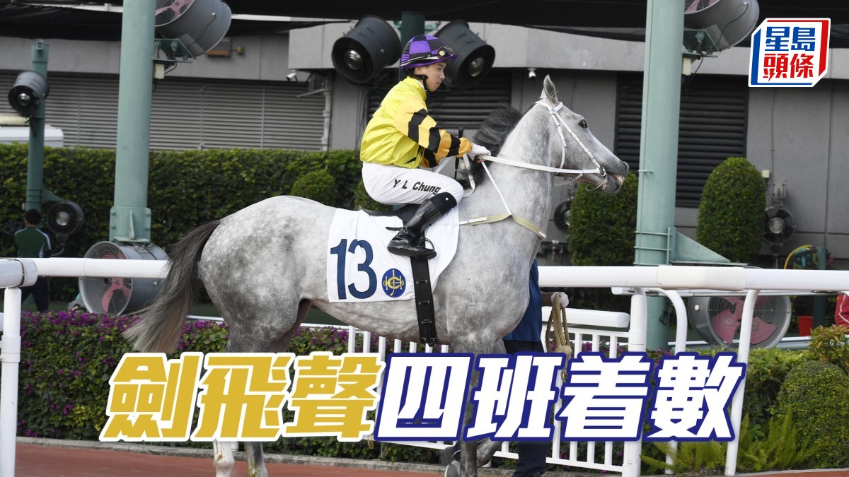 波仔至醒靈活玩│「劍飛聲」四班着數