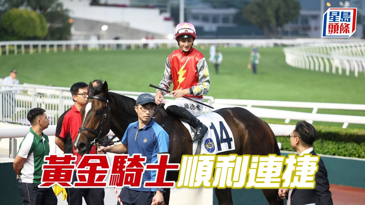 馬場密探048｜「黃金騎士」順利連捷