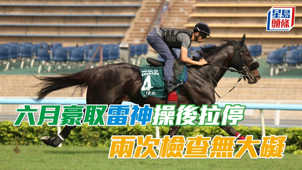 馬場浮世繪｜「六月豪取」莫雷拉操練後被拉停 兩次檢查無大礙