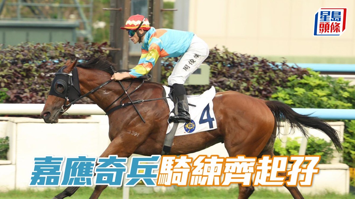 馬場密探048｜「嘉應奇兵」騎練齊起孖