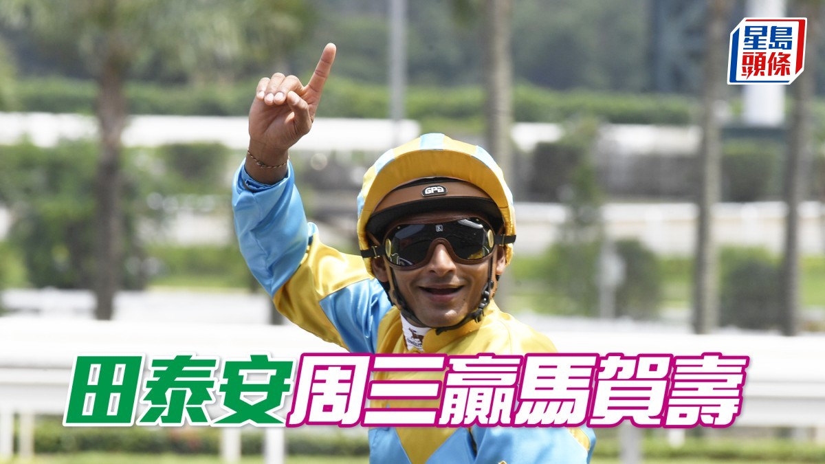 田泰安周三贏馬賀壽