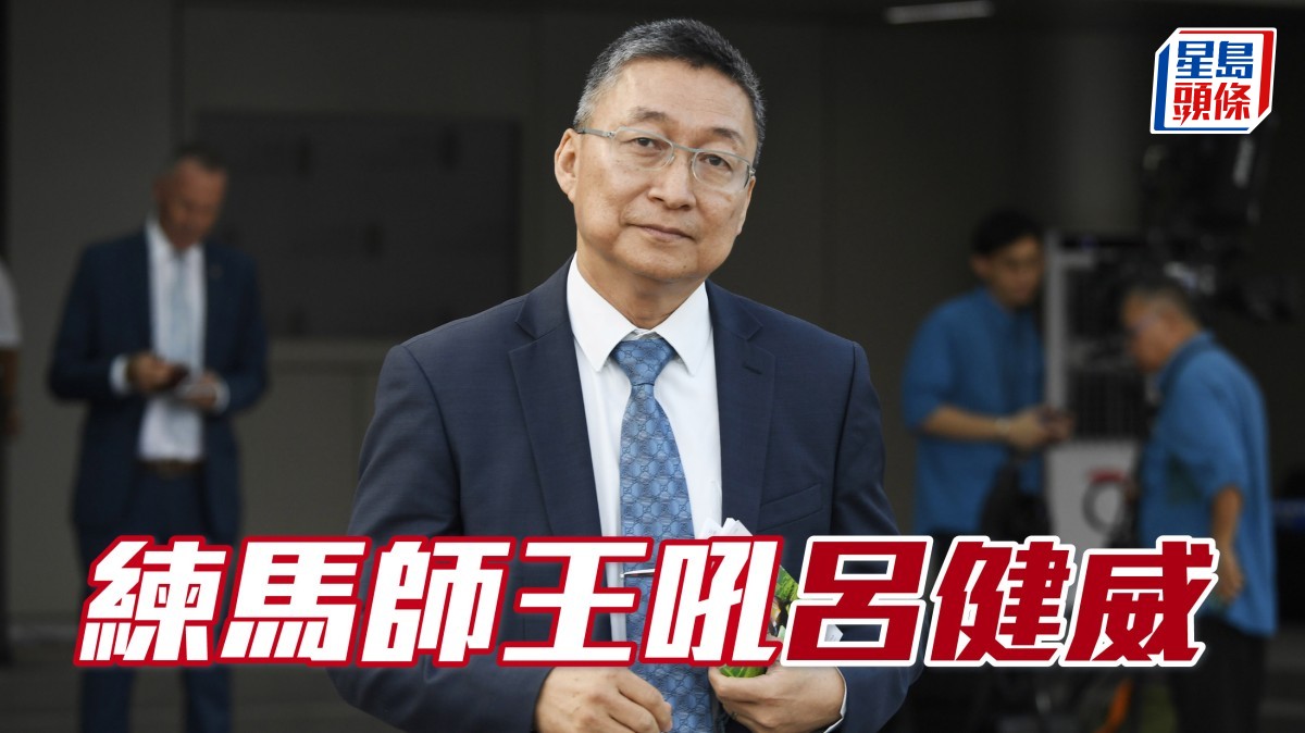 亨利拆局│練馬師王吼呂健威