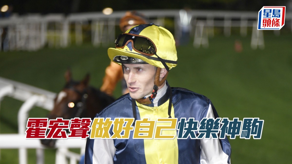 霍宏聲「做好自己」「快樂神駒」