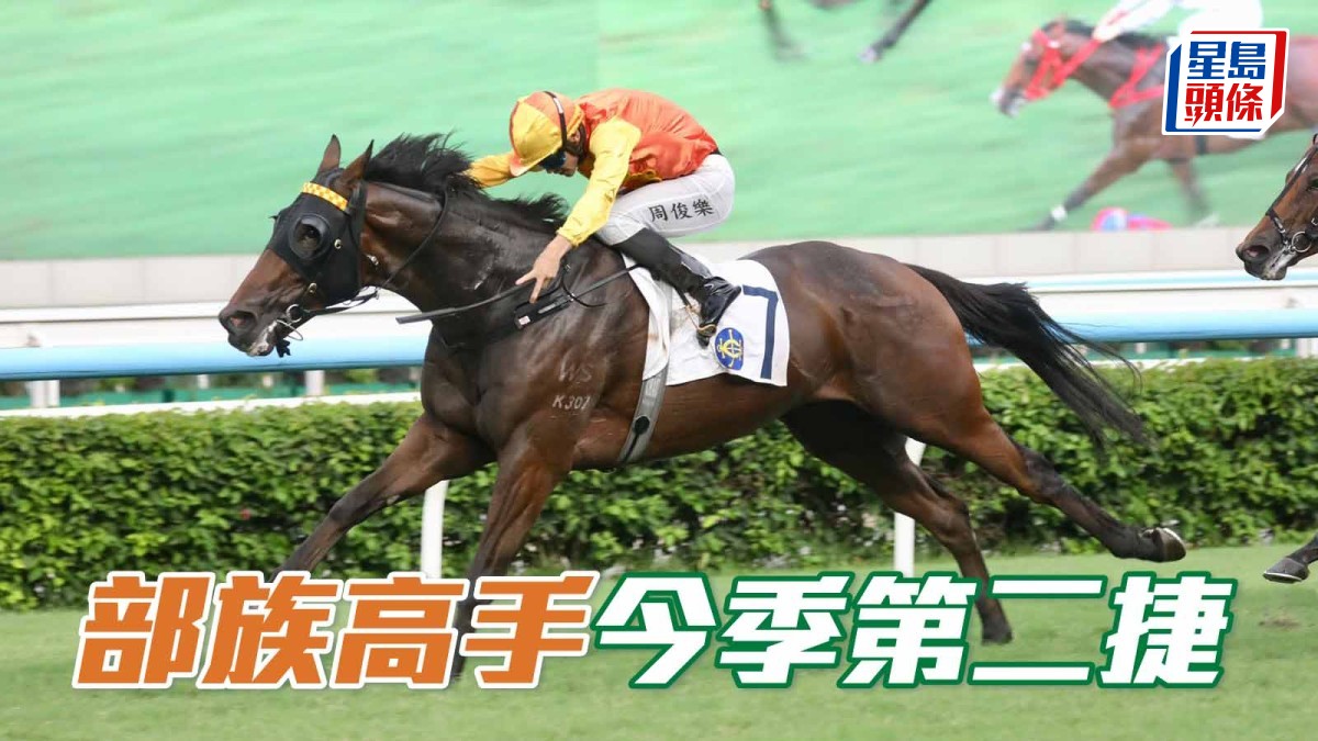 馬場密探048｜「部族高手」今季第二捷