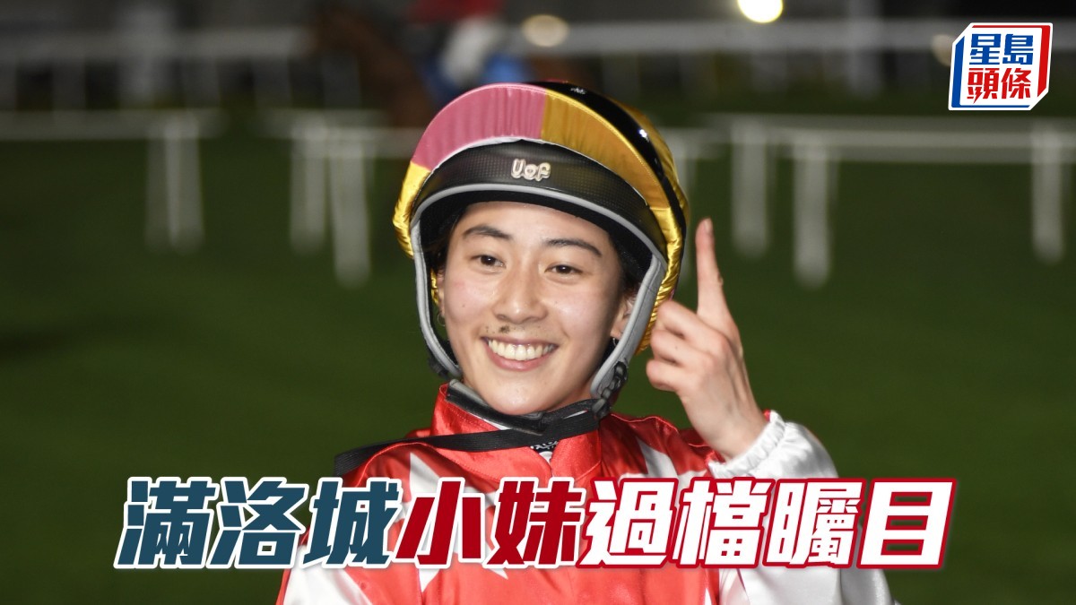 沙田早晨│「滿洛城」小妹過檔矚目