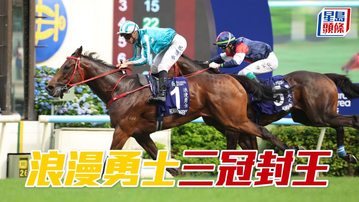 馬場密探048｜「浪漫勇士」三冠封王