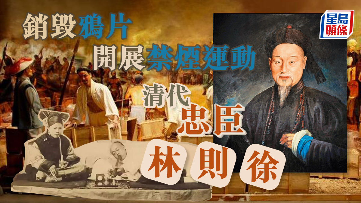 銷毀鴉片 開展禁煙運動 的清代忠臣——林則徐|歷史百科