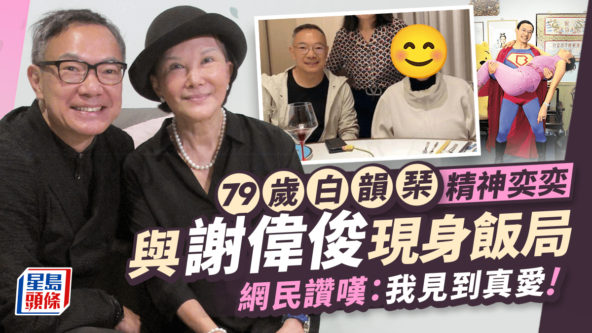 79歲白韻琹激罕現身！臉色紅潤氣質依然出眾 曾傳患腦退化謝偉俊出面澄清